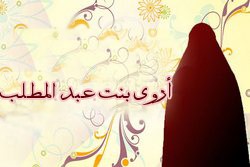 أروى  بنت عبد المطلب